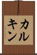カルキン Scroll