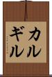 カルギル Scroll