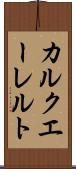 カルクエーレルト Scroll