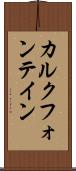 カルクフォンテイン Scroll