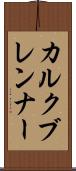 カルクブレンナー Scroll