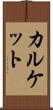 カルケット Scroll