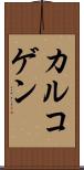 カルコゲン Scroll