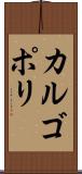 カルゴポリ Scroll