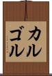カルゴル Scroll