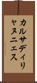 カルサディリャヌニェス Scroll