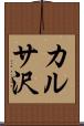 カルサ沢 Scroll