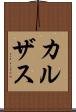 カルザス Scroll