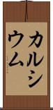 カルシウム Scroll