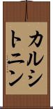 カルシトニン Scroll