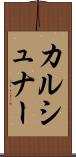 カルシュナー Scroll
