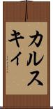 カルスキィ Scroll