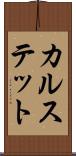 カルステット Scroll