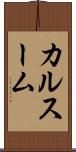 カルスーム Scroll