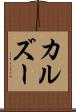 カルズー Scroll