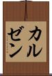 カルゼン Scroll