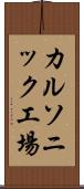 カルソニック工場 Scroll