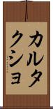 カルタクショ Scroll