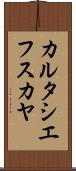 カルタシエフスカヤ Scroll
