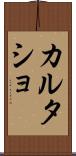 カルタショ Scroll