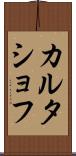 カルタショフ Scroll