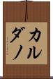 カルダノ Scroll