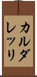 カルダレッリ Scroll