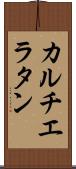 カルチエ・ラタン Scroll