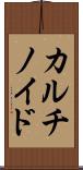 カルチノイド Scroll