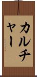 カルチャー Scroll