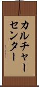 カルチャーセンター Scroll