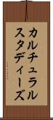 カルチュラルスタディーズ Scroll