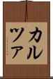 カルツァ Scroll
