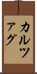 カルツァグ Scroll