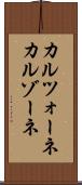 カルツォーネ Scroll