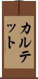 カルテット Scroll