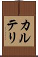カルテリ Scroll