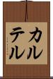 カルテル Scroll