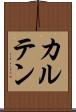 カルテン Scroll