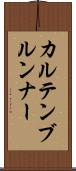 カルテンブルンナー Scroll
