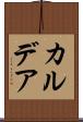 カルデア Scroll