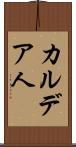 カルデア人 Scroll