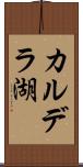 カルデラ湖 Scroll
