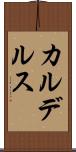 カルデルス Scroll