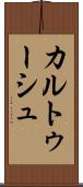 カルトゥーシュ Scroll