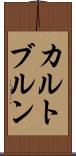 カルトブルン Scroll