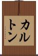 カルトン Scroll