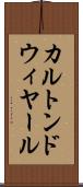 カルトンドウィヤール Scroll
