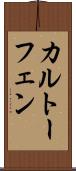 カルトーフェン Scroll
