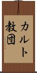 カルト教団 Scroll